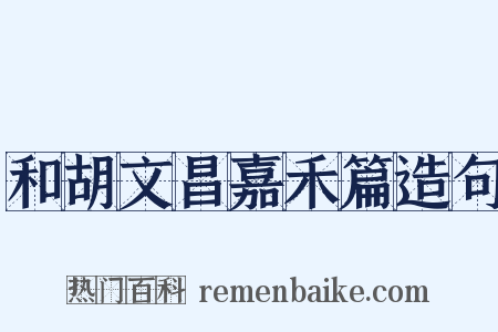和胡文昌嘉禾篇造句是什么意思的图片
